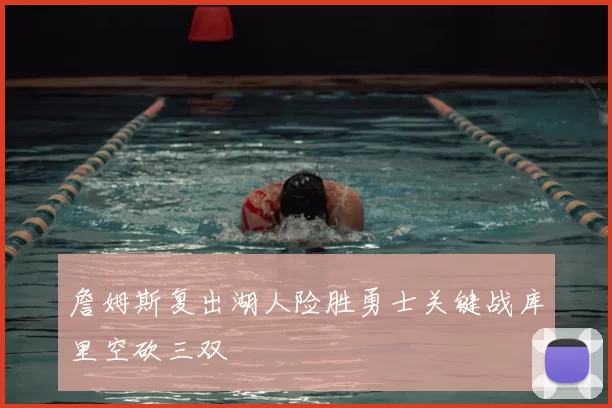 詹姆斯复出湖人险胜勇士关键战库里空砍三双