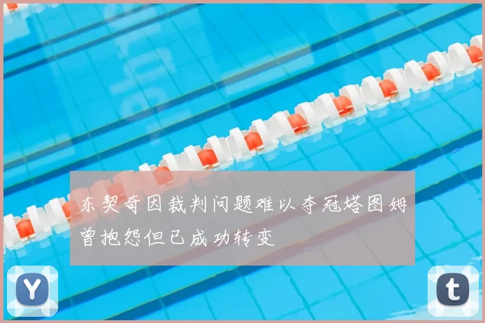 东契奇因裁判问题难以夺冠塔图姆曾抱怨但已成功转变