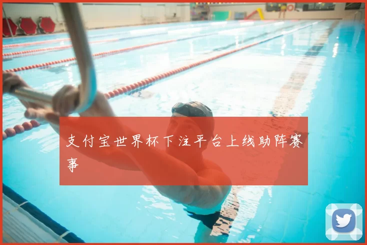 支付宝世界杯下注平台上线助阵赛事