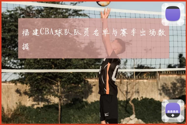 福建CBA球队队员名单与赛季出场数据