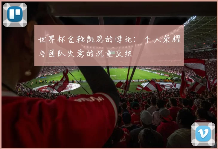 世界杯金靴凯恩的悖论:个人荣耀与团队失意的沉重交织