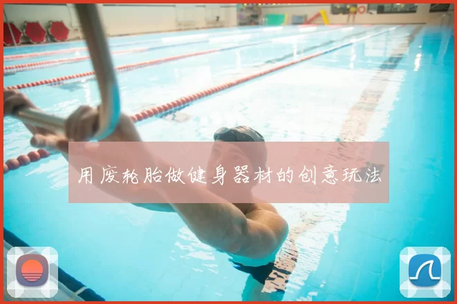 用废轮胎做健身器材的创意玩法