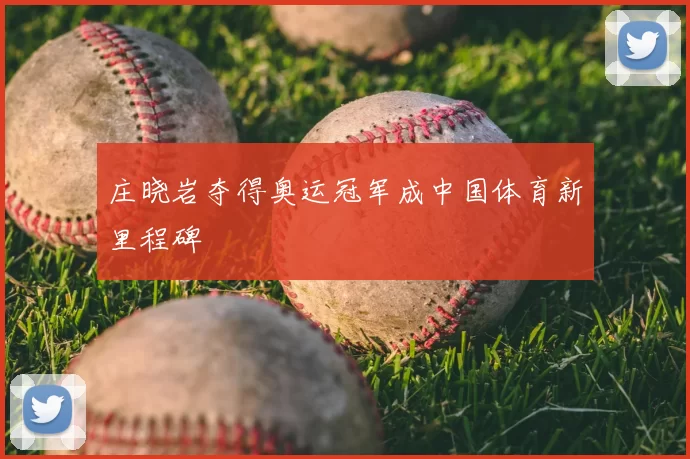 庄晓岩夺得奥运冠军成中国体育新里程碑