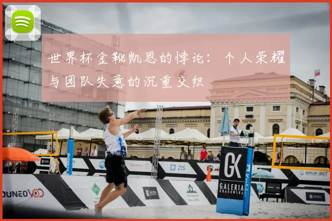 世界杯金靴凯恩的悖论:个人荣耀与团队失意的沉重交织