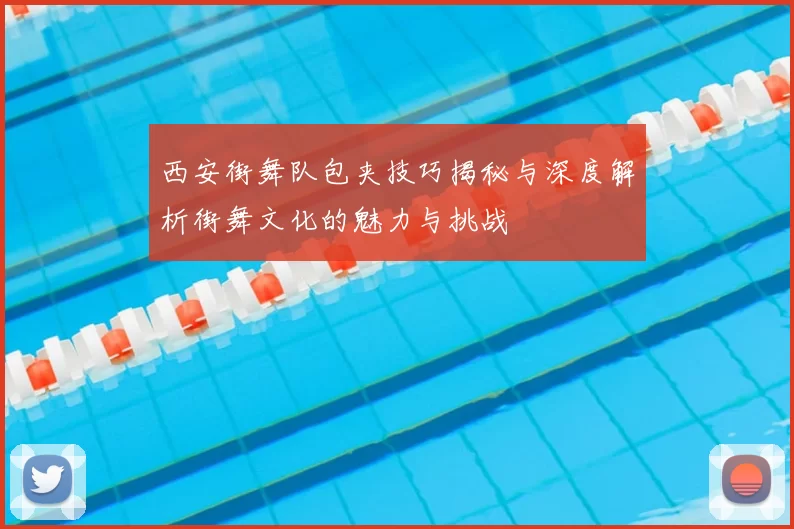 西安街舞队包夹技巧揭秘与深度解析街舞文化的魅力与挑战