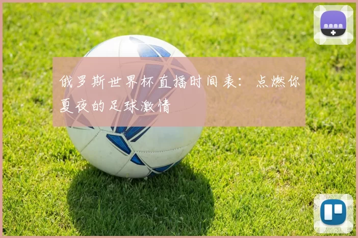 俄罗斯世界杯直播时间表：点燃你夏夜的足球激情