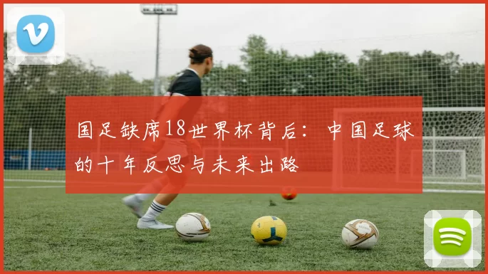 国足缺席18世界杯背后：中国足球的十年反思与未来出路