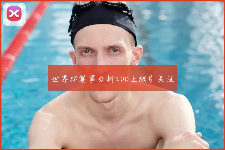 世界杯赛事分析app上线引关注