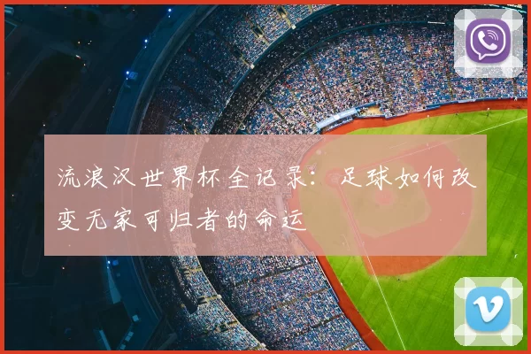 流浪汉世界杯全记录:足球如何改变无家可归者的命运