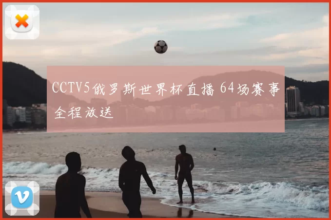 CCTV5俄罗斯世界杯直播 64场赛事全程放送
