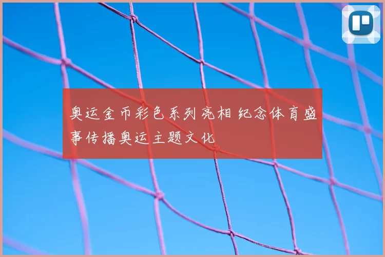 奥运金币彩色系列亮相 纪念体育盛事传播奥运主题文化