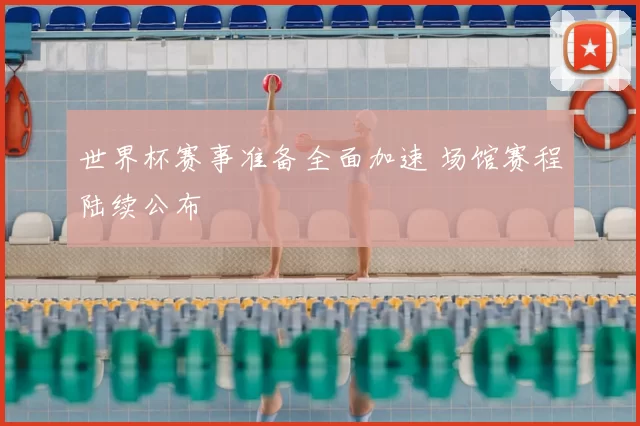 世界杯赛事准备全面加速 场馆赛程陆续公布