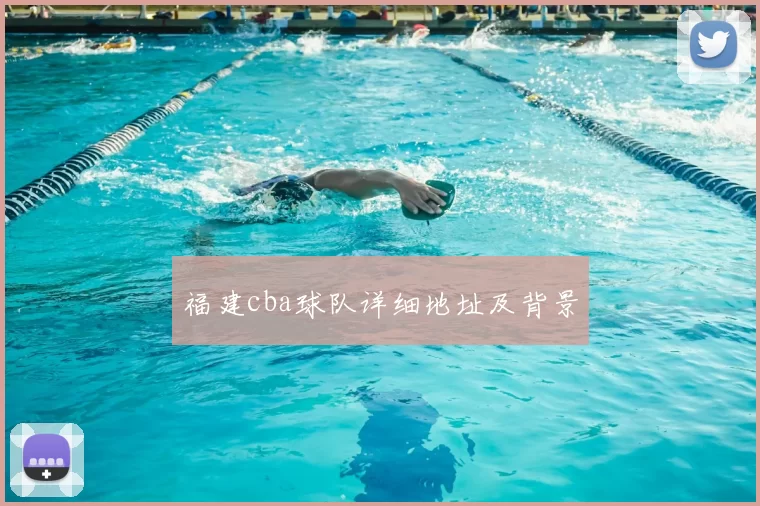 福建cba球队详细地址及背景