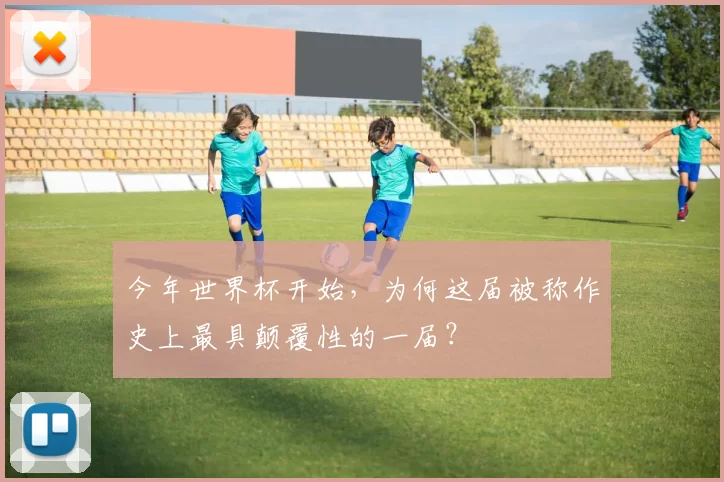 今年世界杯开始，为何这届被称作史上最具颠覆性的一届？