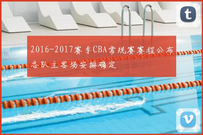 2016-2017赛季CBA常规赛赛程公布各队主客场安排确定