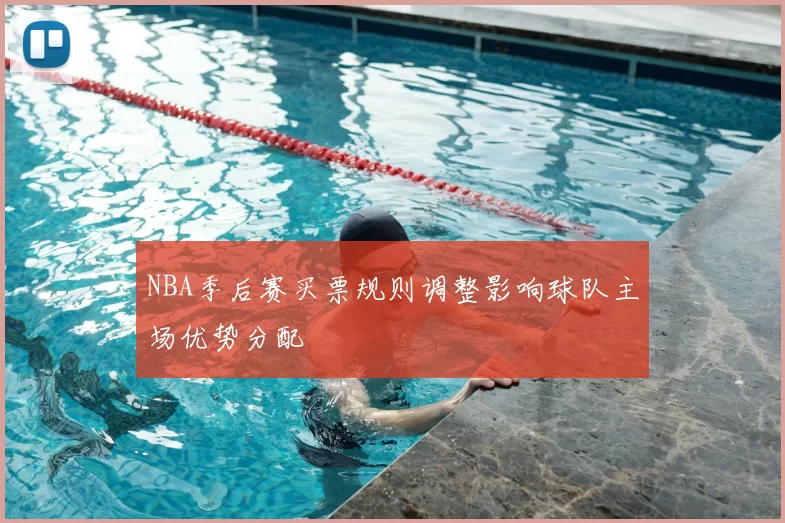 NBA季后赛买票规则调整影响球队主场优势分配
