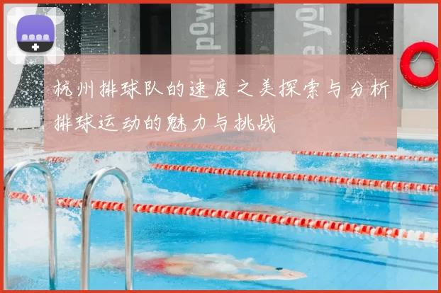 杭州排球队的速度之美探索与分析排球运动的魅力与挑战
