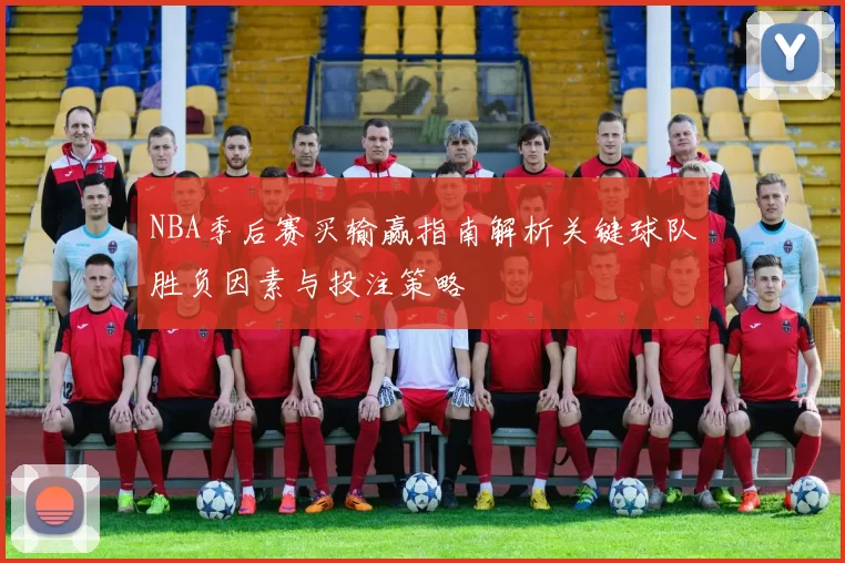 NBA季后赛买输赢指南解析关键球队胜负因素与投注策略