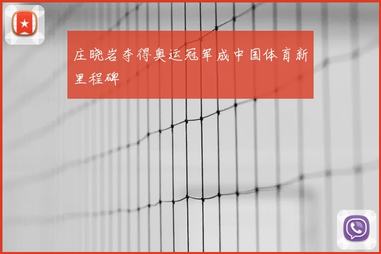 庄晓岩夺得奥运冠军成中国体育新里程碑