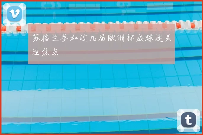 苏格兰参加过几届欧洲杯成球迷关注焦点