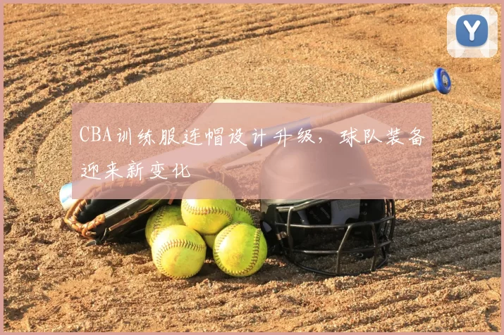 CBA训练服连帽设计升级,球队装备迎来新变化
