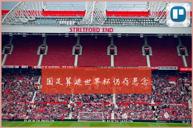 国足算进世界杯仍存悬念