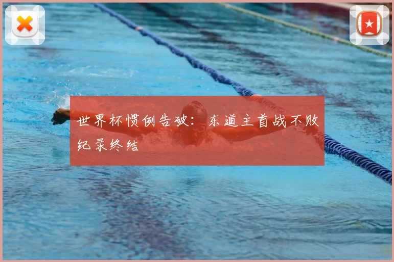 世界杯惯例告破:东道主首战不败纪录终结