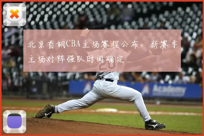 北京首钢CBA主场赛程公布,新赛季主场对阵强队时间确定