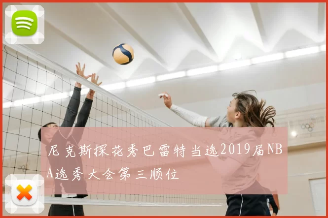 尼克斯探花秀巴雷特当选2019届NBA选秀大会第三顺位