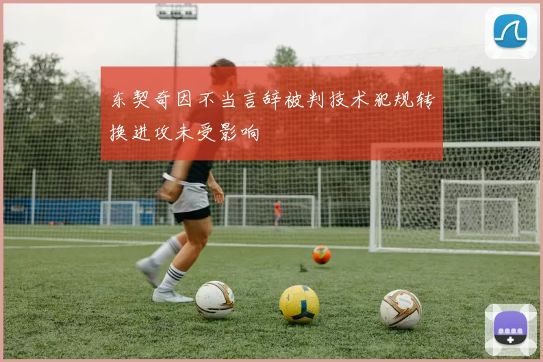 东契奇因不当言辞被判技术犯规转换进攻未受影响
