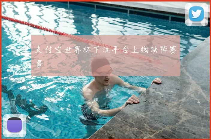 支付宝世界杯下注平台上线助阵赛事